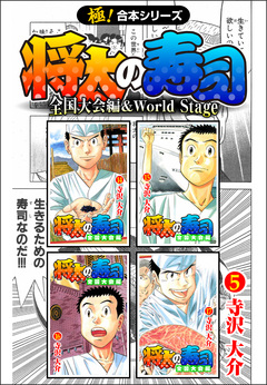 【極!合本シリーズ】 将太の寿司 全国大会編&World Stage 5巻