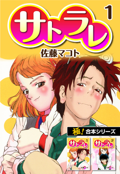 【極!合本シリーズ】 サトラレ 1巻