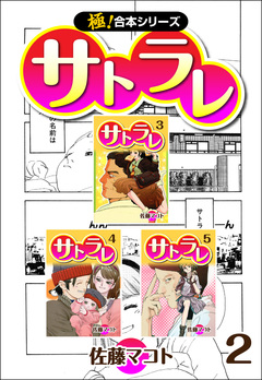 【極!合本シリーズ】 サトラレ 2巻