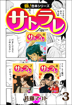 【極!合本シリーズ】 サトラレ 3巻
