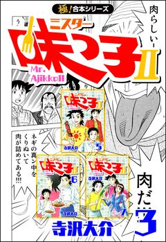 【極!合本シリーズ】 ミスター味っ子II 3巻