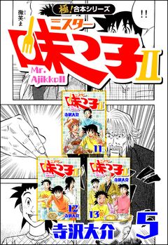 【極!合本シリーズ】 ミスター味っ子II 5巻