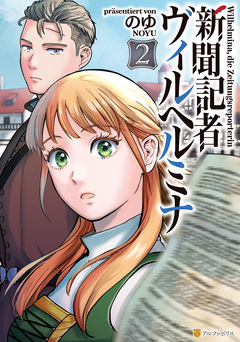新聞記者ヴィルヘルミナ 2巻