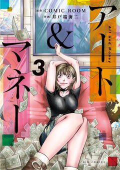 アート&マネー 3巻