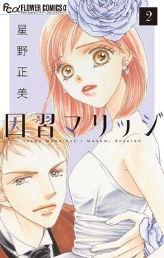 因習マリッジ～子だくさん村の秘密～【マイクロ】 2巻