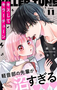 キスしてキラーチューン【マイクロ】 11巻