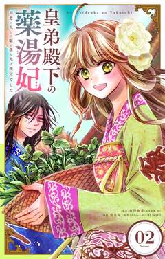 皇弟殿下の薬湯妃～初恋の人との駆け落ち先は後宮でした～【単話】 2巻