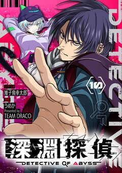 深淵探偵【単話】 10巻
