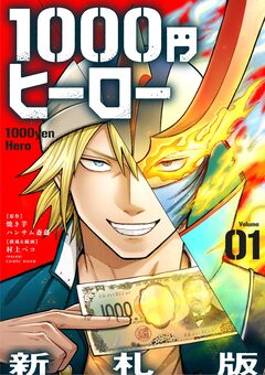 1000円ヒーロー 新札版【単話】 1巻