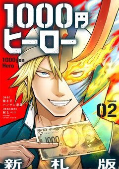 1000円ヒーロー 新札版【単話】 2巻