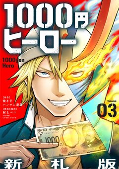 1000円ヒーロー 新札版【単話】 3巻