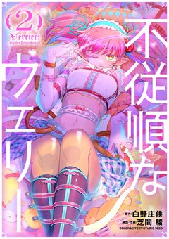不従順なウェリー 2巻