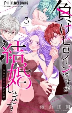 負けヒロインですが結婚します～この中に私の夫がいる!?～【マイクロ】 3巻