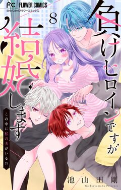 負けヒロインですが結婚します～この中に私の夫がいる!?～【マイクロ】 8巻