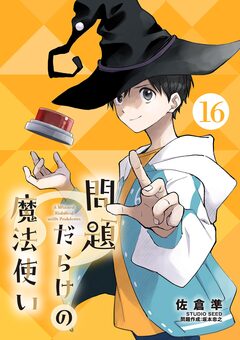 問題だらけの魔法使い【単話】 16巻