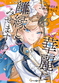 華麗に離縁してみせますわ! 6巻
