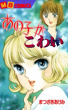あの子がこわい 1巻