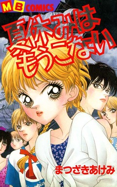 夏休みはもうこない 1巻