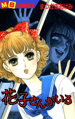 花子さんがいる 1巻