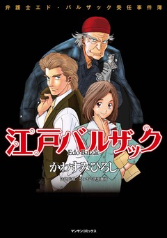 江戸バルザック 1巻