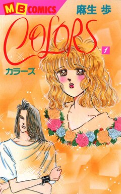 COLORS 1巻