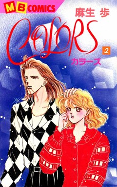 COLORS 2巻