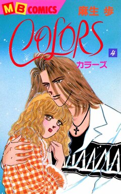 COLORS 4巻
