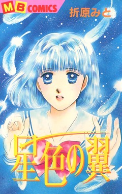星色の翼 1巻
