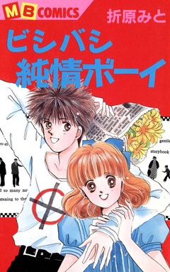 ビシバシ純情BOY 1巻
