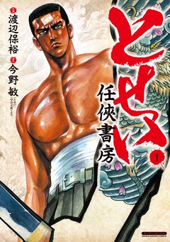 とせい～任侠書房～ 1巻