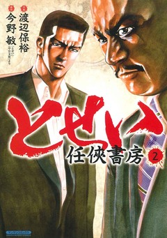 とせい～任侠書房～ 2巻