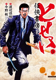 とせい～任侠書房～ 3巻