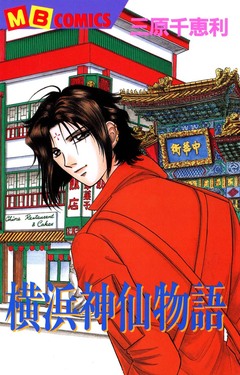 横浜神仙物語 1巻