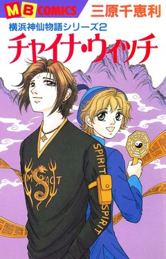 横浜神仙物語 2巻