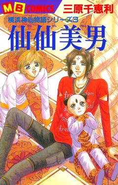横浜神仙物語 3巻
