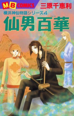 横浜神仙物語 4巻