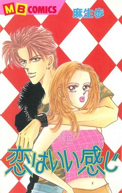 恋はいい感じ 1巻