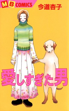 愛しすぎた男 1巻