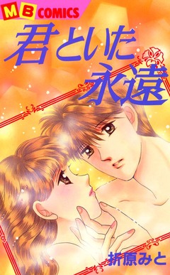 君といた永遠 1巻