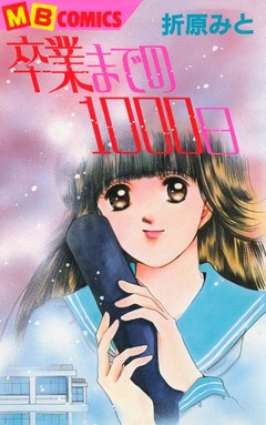 卒業までの1000日 1巻