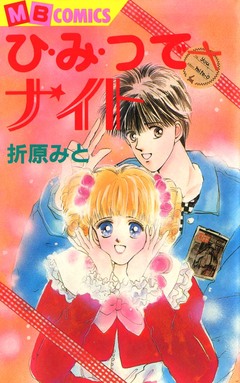 ひみつでナイト 1巻