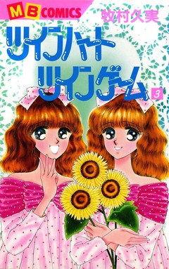 ツインハートツインゲーム 3巻