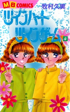 ツインハートツインゲーム 4巻
