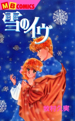 雪のイヴ 1巻