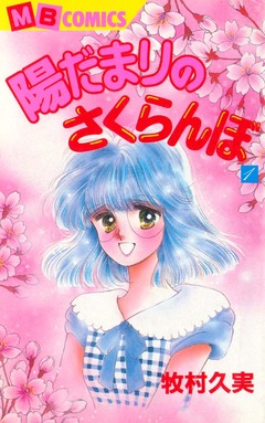 陽だまりのさくらんぼ 1巻