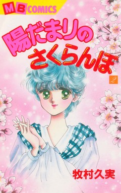 陽だまりのさくらんぼ 2巻