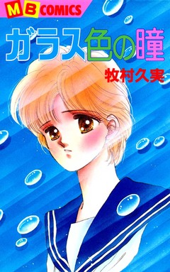 ガラス色の瞳 1巻