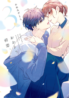 おかえり、初恋。 3巻