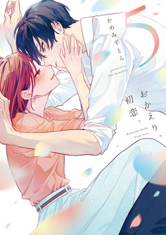 おかえり、初恋。 5巻