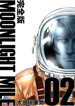 MOONLIGHT MILE【完全版】 2巻